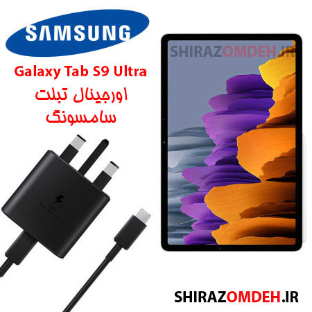 شارژر اصلی تبلت سامسونگ Galaxy Tab S9 Ultra ساخت ویتنام (ضمانت و گارانتی)