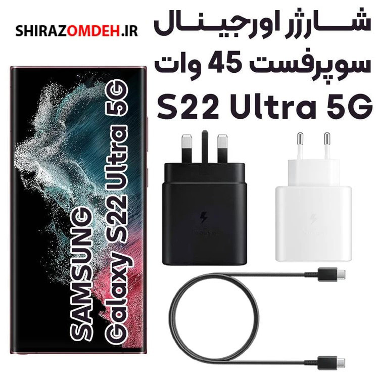 شارژر سامسونگ سه پینSamsung S22 Ultra Charger سوپر فست شارژ ساخت ویتنام