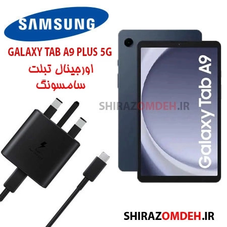 شارژر اصلی تبلت سامسونگ Galaxy Tab A9 Plus 5G ساخت ویتنام (ضمانت و گارانتی)