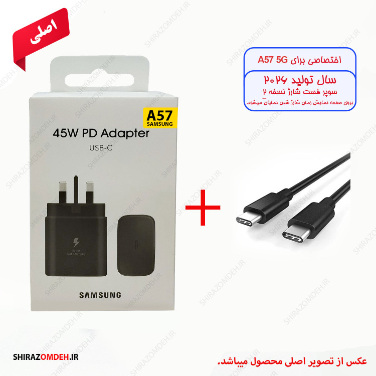 شارژر گوشی سامسونگ A57 5G ظرفیت ۴۵ وات سوپر فست 2 سه پین