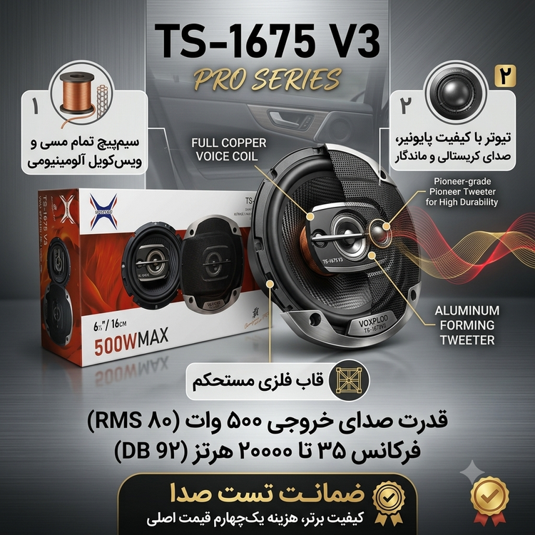 اسپیکر دایره ای مدل TS-1675 V3 (اصلی) برند voxplod